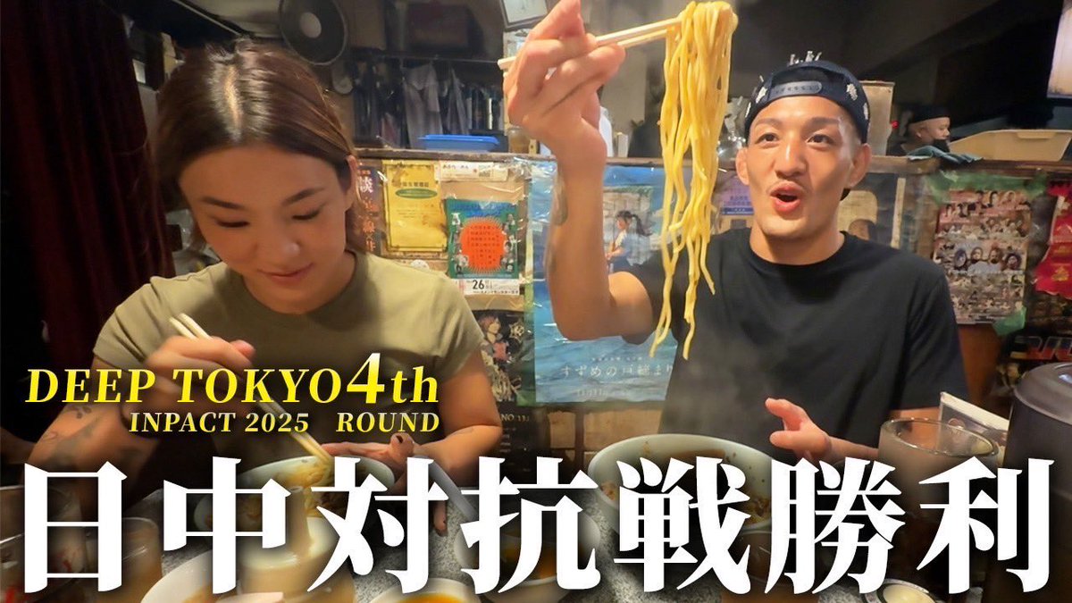 試合の日の夜！！
インタビューしてみた。

観てね🫣

(おまけ)東京で油そば食べるなら
ここだ！！！！！

youtu.be/jzsU6X7mgRg?si…
