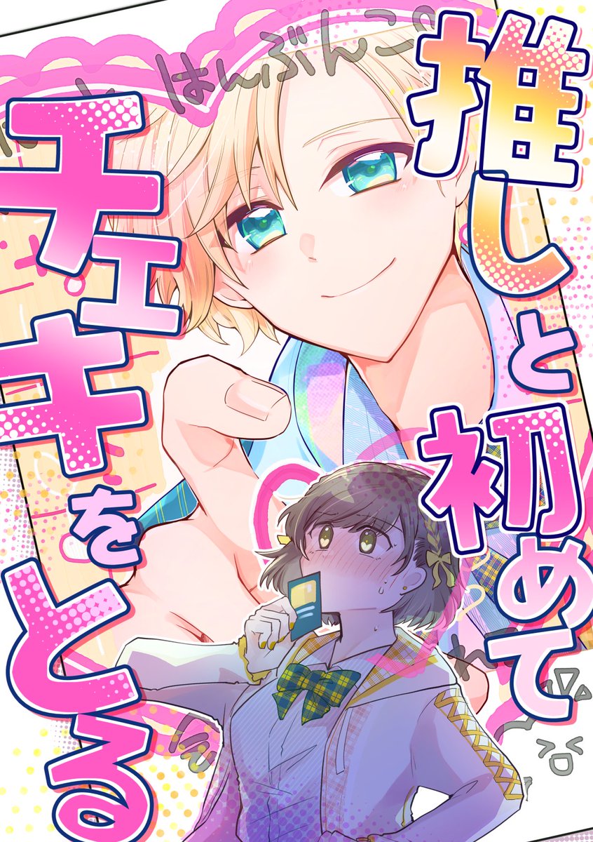 szk_cell's tweet image. 【推しと初めてチェキを撮る】（0/7）
推し地下アイドルとのツーショット撮影に初めて挑むオタクちゃんの話です。
#COMITIA153
#地下室のポラリス