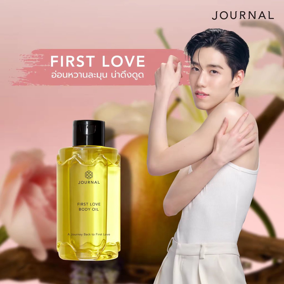 journalperfume's tweet photo. 💗 ตัวหอมน่ารักใสๆ ละมุนใจสไตล์ลูกคุณหนู 🫶🏻 ต้อง #JournalBodyOil กลิ่น First Love หอมจนใครก็อยากอยู่ใกล้ ✨
แจกพิกัดผิวสวยตัวหอม
https://t.co/p82bh3vm5U
#JOURNALBODYOILXPPKrit #MagneticAttraction
#ผิวนุ่มหอมพลังดึงดูดสูง
#JournalBoutiqueTH https://t.co/JnAMCoHgVy