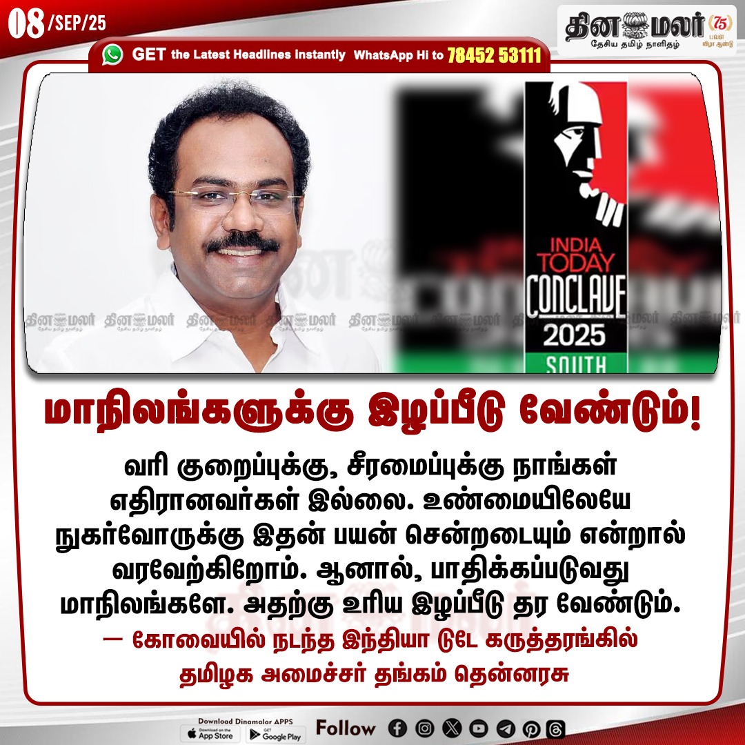 dinamalarweb's tweet image. மாநிலங்களுக்கு இழப்பீடு வேண்டும்!
#ThangamThenarasu  | 
#IndiaTodayConclaveSouth2025 |#IndiaTodayConclave |#ConclaveSouth2025 | #SouthIndia
dinamalar.com