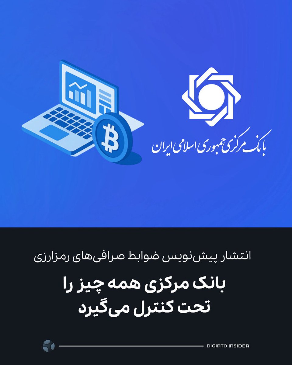 ♨️ بانک مرکزی پیش‌نویس مستند «ضوابط تأسیس، فعالیت، انحلال و نظارت بر کارگزاران رمزپول» را منتشر کرد. پیش‌نویسی پر از ممنوعیت!

معامله استیبل‌کوین‌هایی که مورد تأیید بانک مرکزی نیستند،
دریافت سپرده و پرداخت سود یا تسهیلات رمزارزی و ارائه هرگونه خدمات در حوزه معاملات اهرمی ممنوعه.