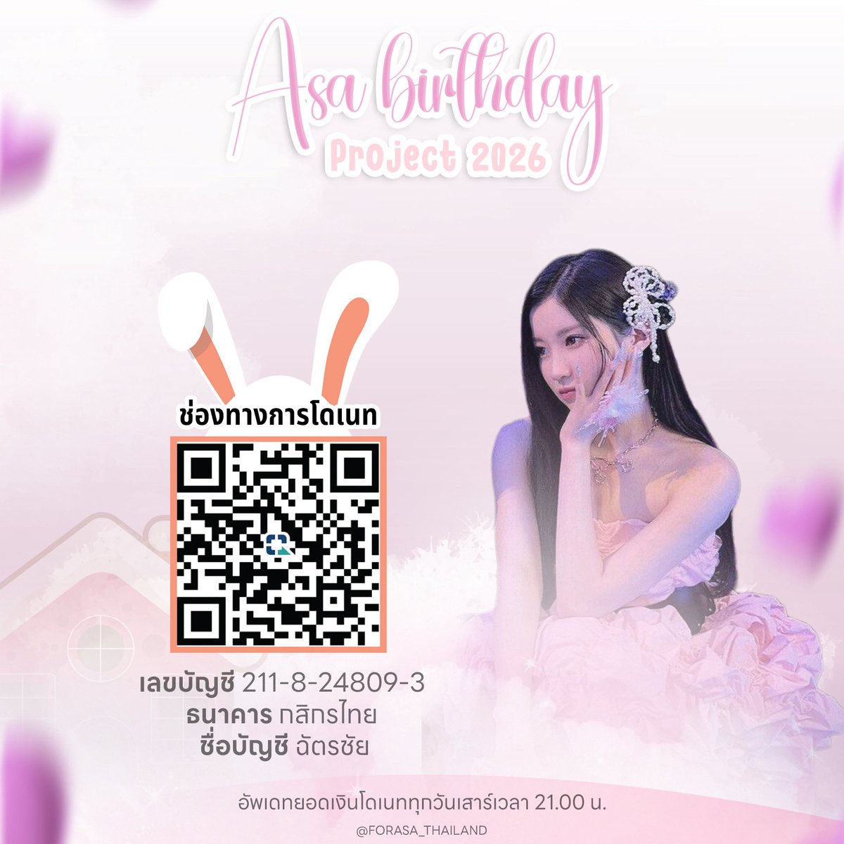FORASA_THAILAND's tweet image. [📣]#ProjectForASA
#ASA20th_PinkBunnyHouse2026
กิจกรรมใหม่แจกกล้องฟิล์ม Fujiflim quicksnap📸🔥

เพียงแค่ปาสลิป 50฿/100สลิป
   50฿=1สิทธิ์ 

Mission 5/100 สลิป
ขาดอีก 95 สลิป

โอนแล้วกรอกฟอร์มได้ที่: forms.gle/jGpcKqE9hynr5Q…

มาปาสลิปกันค่ะ 💕🐰

#ASA #ENAMIASA 
#BABYMONSTER