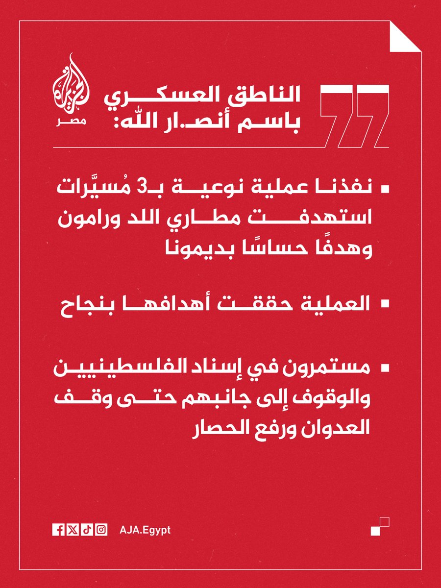 AJA_Egypt's tweet photo. عاجل | الناطق العسكري باسم أنصـ.ـار الله: نفذنا عملية نوعية بـ3 مُسيَّرات استهدفت مطاري اللد ورامون وهدفًا حساسًا بديمونا https://t.co/7W82YwROGS