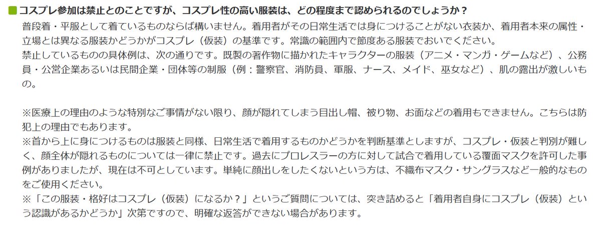 昨日コミティアでコスプレ指摘されましたが、ルール確認した上文面の意味に抵触したことはありません。
