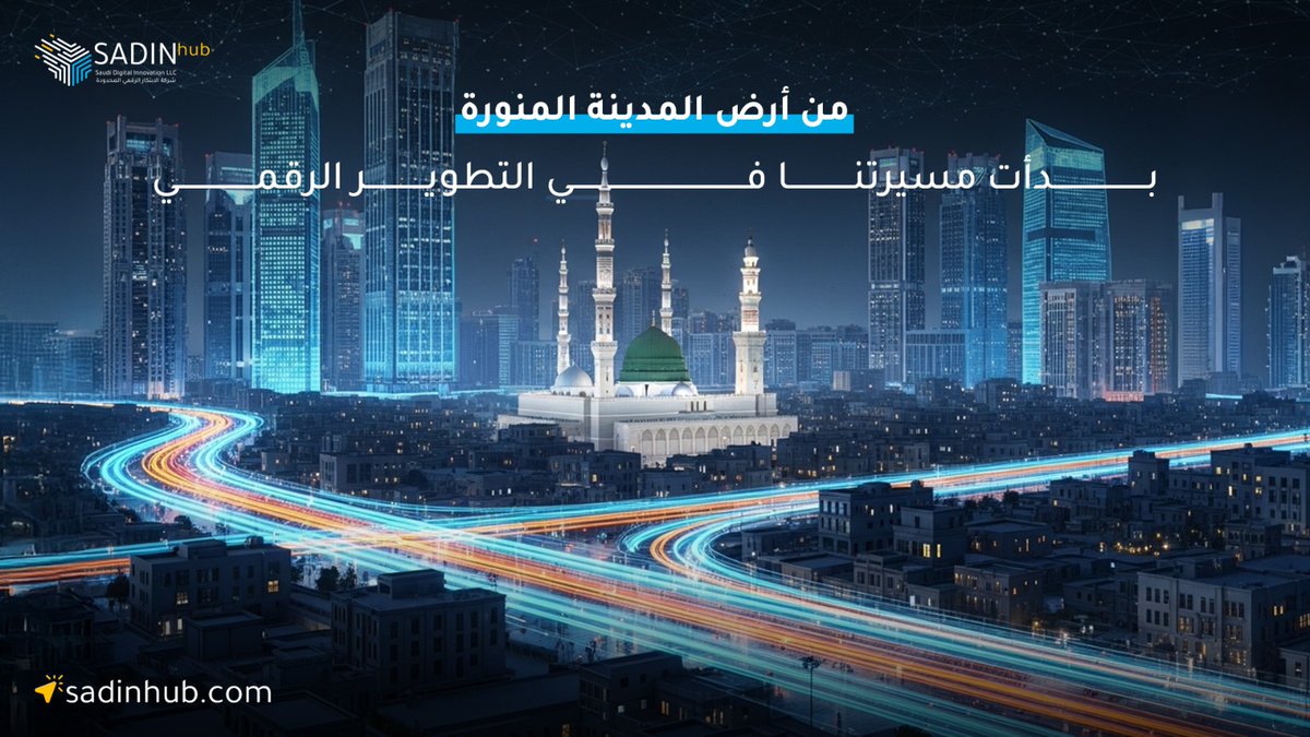 sadinhub's tweet photo. من أرض المدينة المنورة 🕌
انطلقت رحلتنا في مجال التطوير الرقمي ، واضعين الابتكار والجودة أساساً لخدماتنا لنواكب التحول التقني ونلبي احتياجات عملائنا

#حلول_رقمية #حلول_ذكية #طاقة https://t.co/vI3pcdkLg3