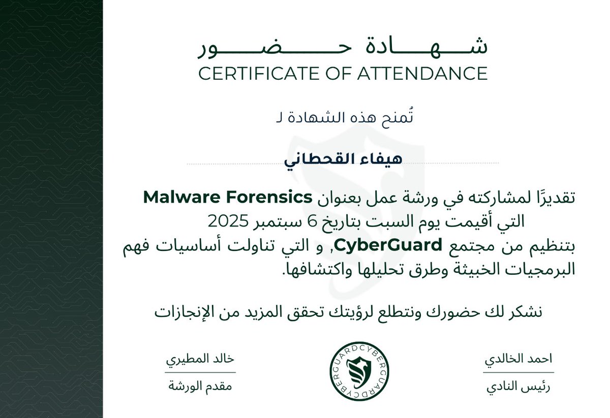 سعيدة بإتمامي ورشة Malware Forensics ضمن فعاليات Cyberguard Club 
كانت تجربة قيّمة جدًا وأضافت لي معرفة عملية في مجال الأمن السيبراني 
شكرًا للقائمين على الورشة
<a href="/CGClub_sa/">CyberGuard Club🛡️💻</a>