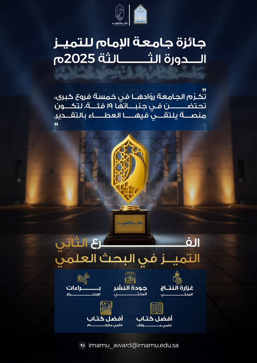 بلقاء تعريفي عن فرع "التميز البحثي"..
انطلاق الدورة الثالثة لجائزة  #جامعة_الإمام للتميز.. اليوم 8 / 9 / 2025م، برعاية معالي رئيس الجامعة أ.د. أحمد بن سالم العامري.
imamu.edu.sa/news/Pages/new…