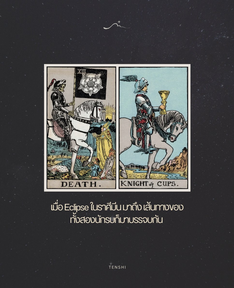 tenshispace's tweet photo. 🔮〰️ #tarotthreads
ผ่านพลัง Death 🌑 เหมือนจักรวาลบังคับให้เราวางสิ่งที่ตายไปแล้วจริง ๆ … ความสัมพันธ์เก่า ความฝันที่ไม่ใช่ ความคิดที่ไม่ทำให้เราโตอีกต่อไป มันเจ็บ แต่คือการ ปิดฉากที่ศักดิ์สิทธิ์
แล้ว Knight of Cups 🏇💫 ก็เข้ามา… ถือถ้วยแห่งความหวังใหม่ ๆ ความรักที่สดกว่า ความฝันที่ใสกว่า มันไม่ใช่การหนี แต่มันคือการ move forward ด้วยหัวใจที่เชื่อมกับตัวเองจริง ๆ
#Eclipse นี้เลยให้ความรู้สึกเหมือนการเดินออกมาจากเงามืด แล้วเริ่มต้นบทใหม่ที่มีสี มีรสชาติ และมีความหมายมากขึ้น 🐦🔥