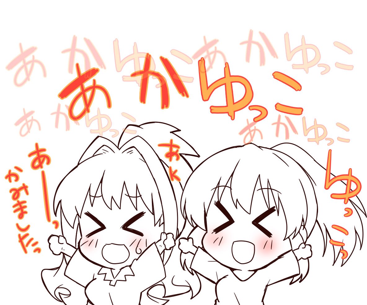 あかゆっこーーー