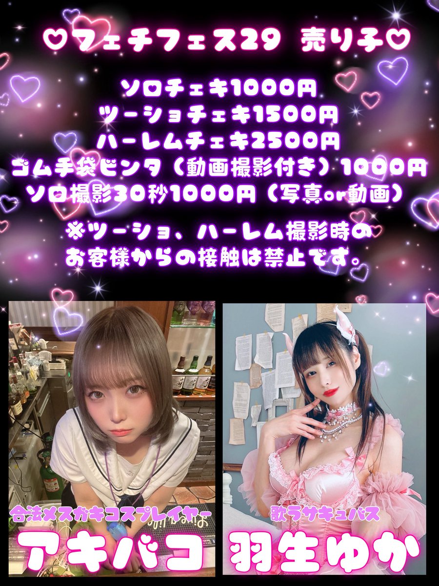 🎀即売会のお知らせ🎀

9/14（日）#フェチフェス29 出展します✨️

時間：11:30-16:30
場所：東京文具共和会館4階【39-42】
東京都台東区柳橋1-2-10

角カチューシャの試着もできますのでお気軽にご来場ください😈

売り子：アキバコ（<a href="/m_nthihi_/">アキバコ📦</a> ）、羽生ゆか（<a href="/yukanyun_/">羽生ゆか（ゆかにゅん）</a> ）
詳細▶︎<a href="/fetifes2013/">フェチフェス＠FF29：2025/9/14</a>
