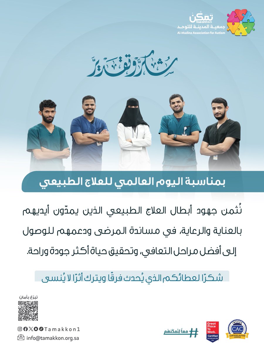 شكرًا لكل أخصائي وأخصائية علاج طبيعي، جعلتم من مهنتكم رسالة أمل وعطاء، وساهمتم في صناعة قصص تعافٍ ملهمة لأبنائنا. لكم منّا كل الامتنان🙏

#اليوم_العالمي_للعلاج_الطبيعي