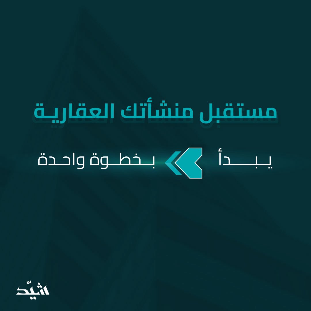 إذا كنت صاحب منشأة عقارية، فإن حصول منشأتك العقارية على التصنيف يُسهم في نقلها إلى مستوى تمويلي أفضل.
shayid.com

#شيد_السعودية