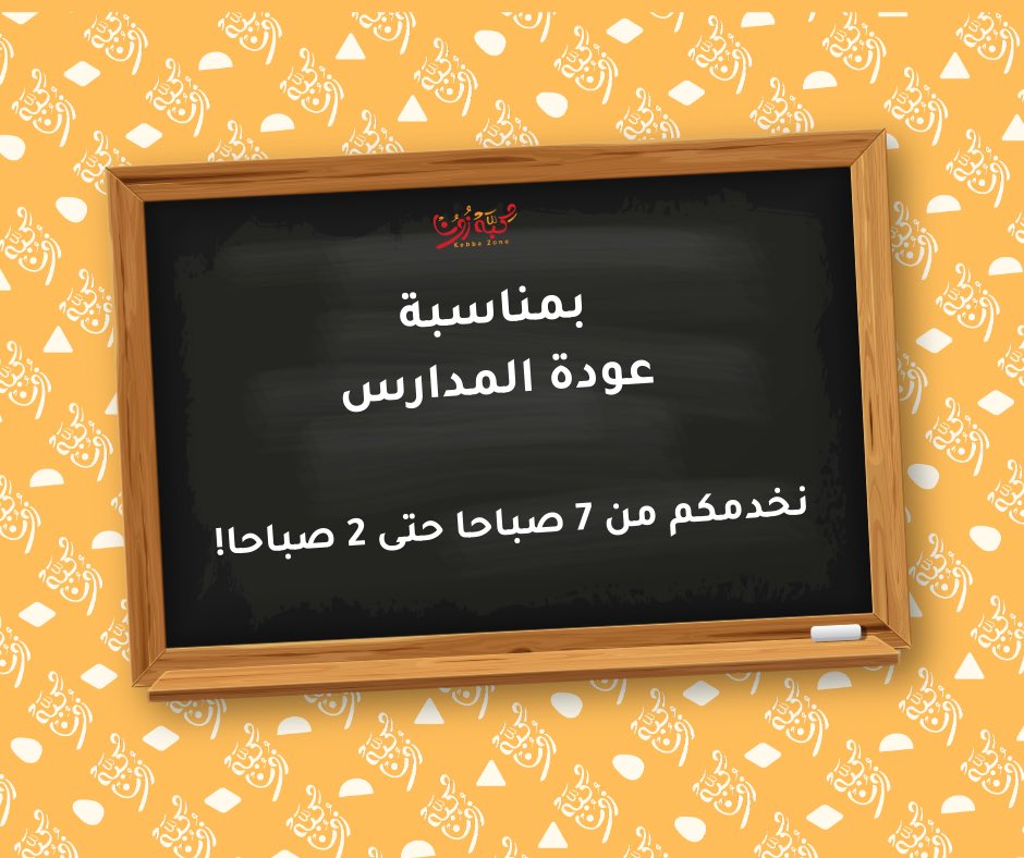 kebbazone's tweet photo. وعلشان ندري ان صباحكم مايحلى الا مع كبة زون.. لعيونكم صرنا متوفرين من ٧ صباحاً 😍 https://t.co/0LENDzB8NS