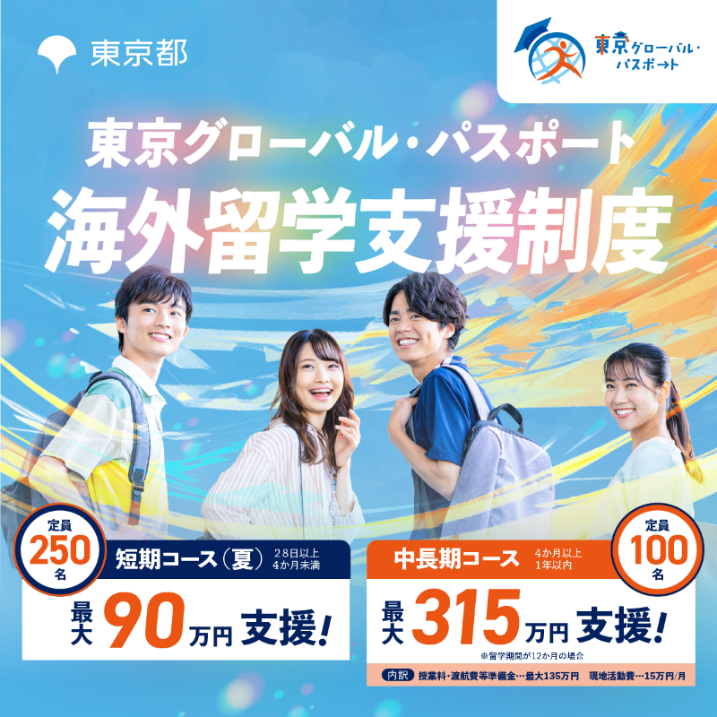 tocho_koho's tweet photo. 【応募受付中】海外留学支援制度「東京グローバル・パスポート」
大学生等対象！
東京都があなたの海外留学を最大315万円支援！
短期・中長期どちらもOK✈ 渡航費等準備金・授業料・現地活動費をサポート��
所得制限なし🌏
支援額や応募要件などの詳細は公式サイトへ！
