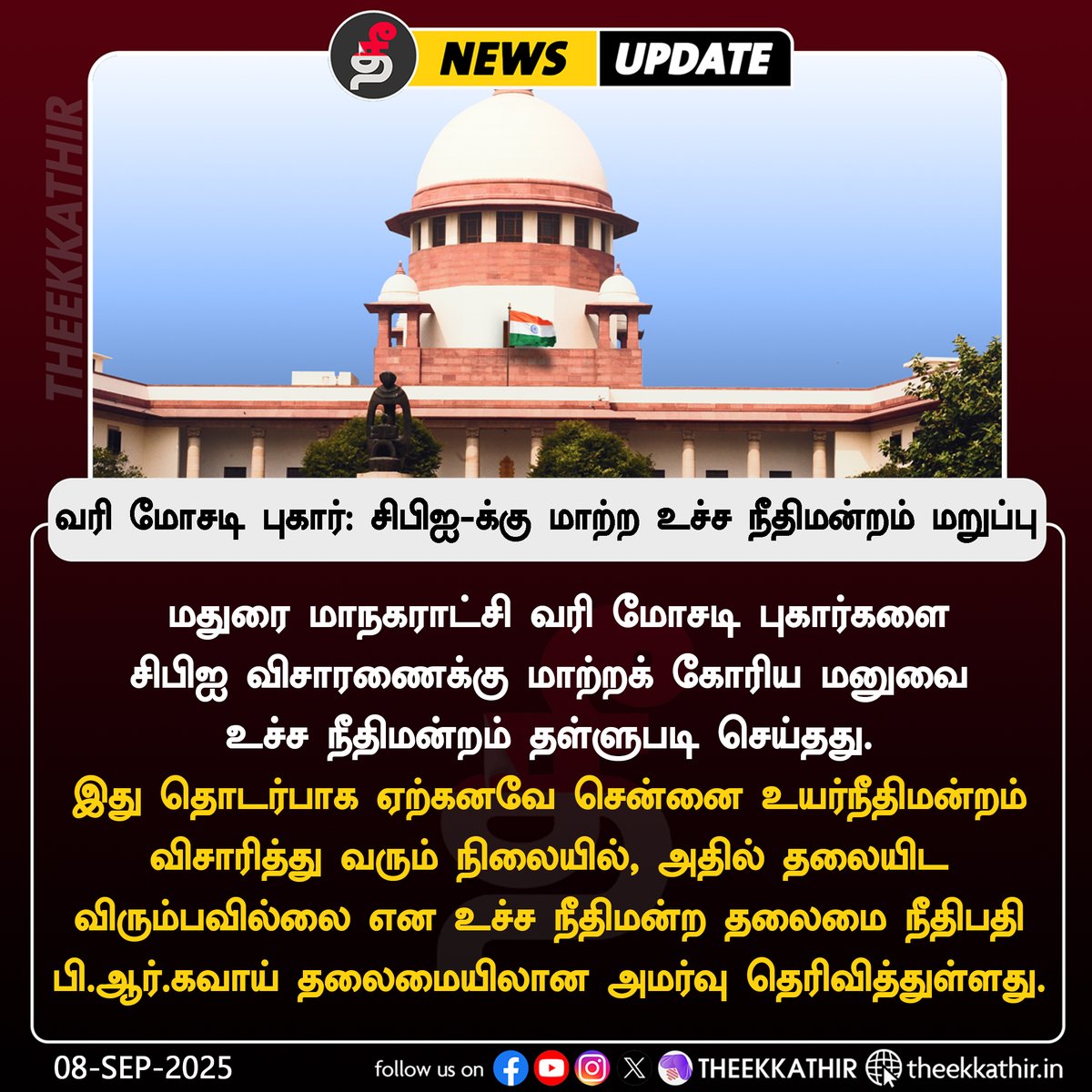 Theekkathir's tweet photo. மதுரை மாநகராட்சி வரி மோசடி புகார் – சிபிஐ மாற்றக் கோரிய மனு தள்ளுபடி
#Theekkathir | #PropertyTaxScam | #SupremeCourt https://t.co/G6K7U8Syle