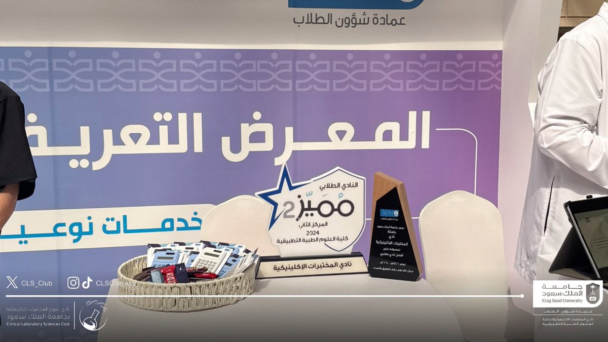 شارك نادي علوم المختبرات الإكلينيكية في المعرض التعريفي بالخدمات الطلابية، الذي نظمته عمادة شؤون الطلاب برعاية سعادة رئيس الجامعة المكلف، مُقدِماً للطلبة نُبذه عن برامجه وأنشطته وليكون حلقة وصل لدعم مسيرتهم الجامعية.

مسيرة دعم تُضيء بدايات عام أكاديمي واعد.