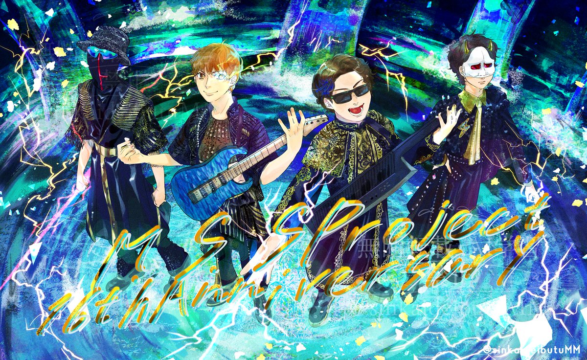 sinkaiseibutuMM's tweet image. ⚡⚡MSSP　16周年⚡⚡
#MSSP16周年
#MSSPアート