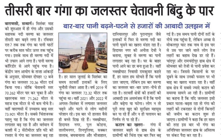 तीसरी बार गंगा का जलस्तर चेतावनी बिंदु के पार , बार-बार पानी बढ़ने -घटने से हजारों की आबादी उलझन में ......