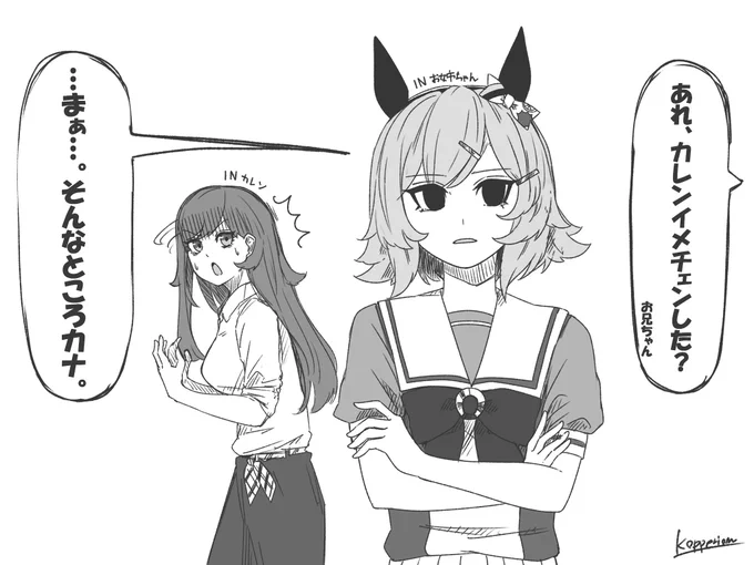 お兄ちゃん「今日のカレン……。ちょっと大人っぽくてドキッとさせられる……。」

 #担当入れ替わりステークス 