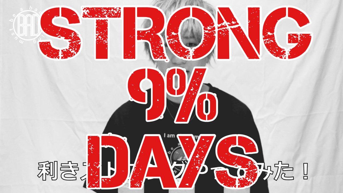 tsu_sa23gt9's tweet photo. 日付変わりました。
9/9(火) きっとバッドエンド
🍋【STRONG 9% DAYS】🍋
各種サブスクで配信開始しました。
そして本日
9/9/9時(午後)
MVが解禁となります。
ご期待ください。
#きっとバッドエンド
#つーくんのお花畑
#STRONGZERO
#SUNTORY
#KIRIN https://t.co/1tcgB2Ts9o