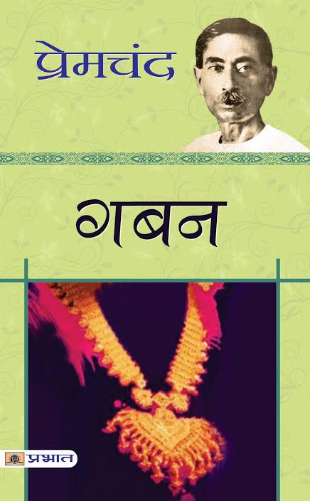 A few days ago, I decided to read a Hindi novel… and I zeroed in on Premchand’s Gaban. 

The story felt so real — corruption, desires &amp; betrayal woven in a way that was truly captivating. 

My first Hindi novel, and I absolutely loved it!