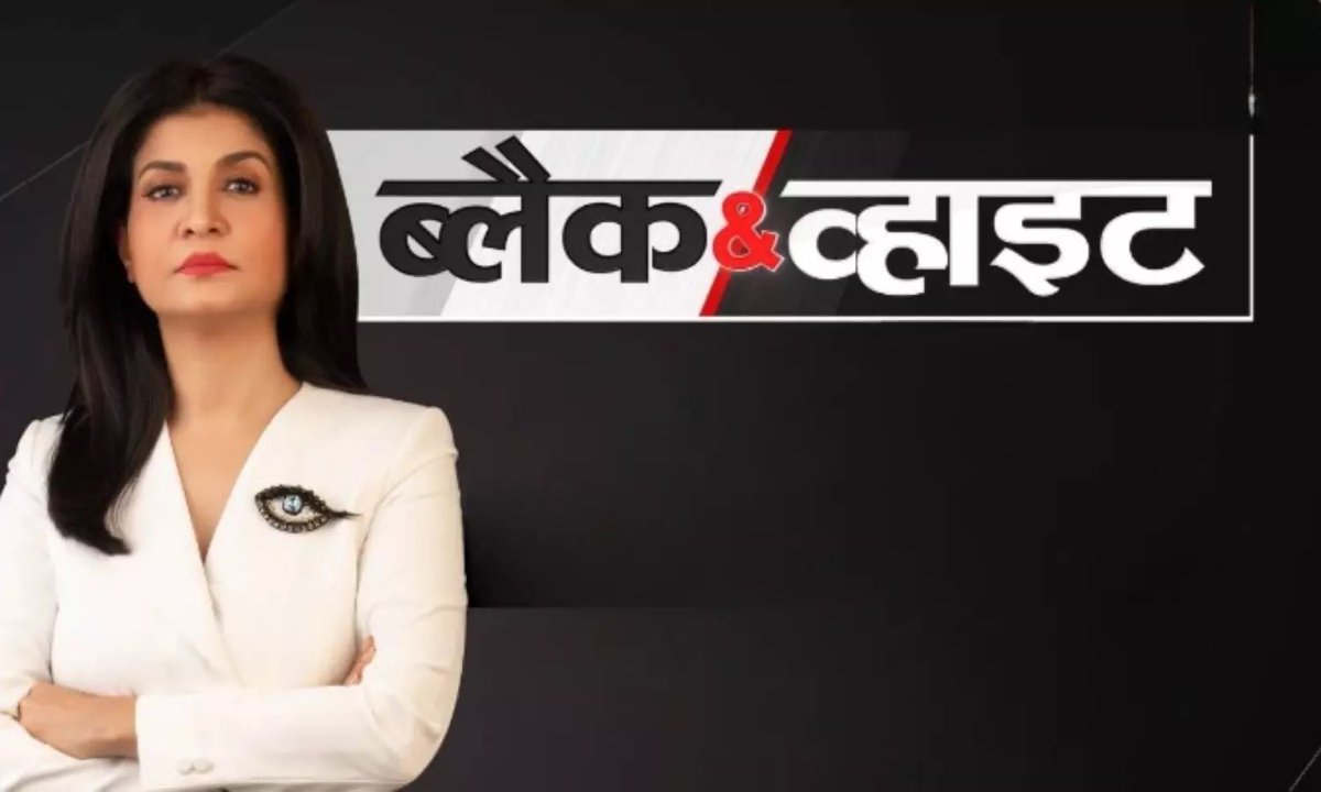 Lucknow court orders registration of complaint against TV anchor Anjana Om Kashyap over her show titled “भारत विभाजन का मकसद पूरा क्यों नहीं हुआ?” on Black &amp; White. Ex-IPS alleges it was divisive &amp; in poor taste. #AnjanaOmKashyap #AajTak #UPNews #MediaEthics #PartitionDebate