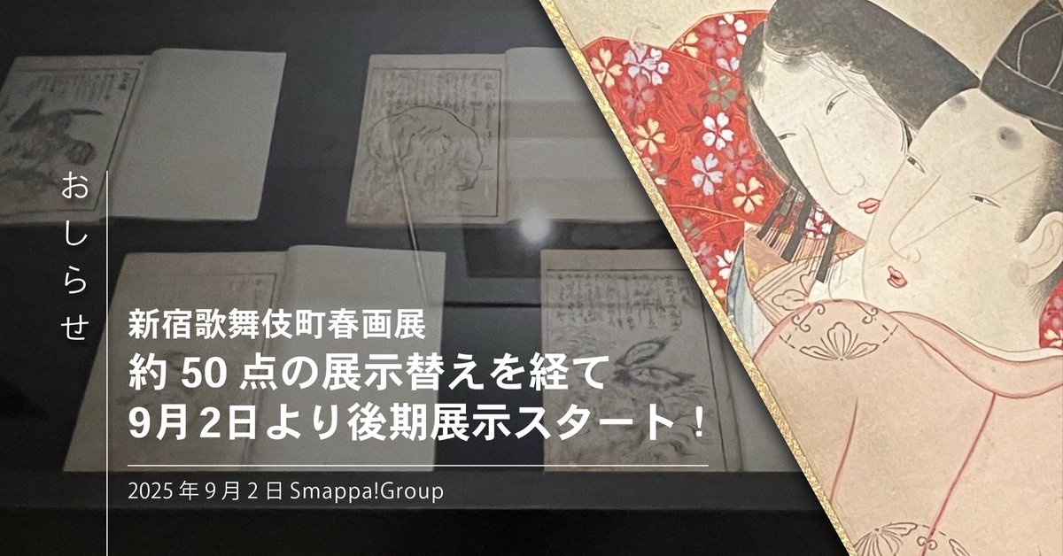 ＼note 更新🆙／
9/2から後期展示がスタートした「#新宿歌舞伎町春画展」。どんな感じに変わったのか、その一部をご紹介👋展覧会を楽しむおともにぜひお読みください😉
note.com/smappa_jpnbunk… #浮世絵 #春画 #歌舞伎町