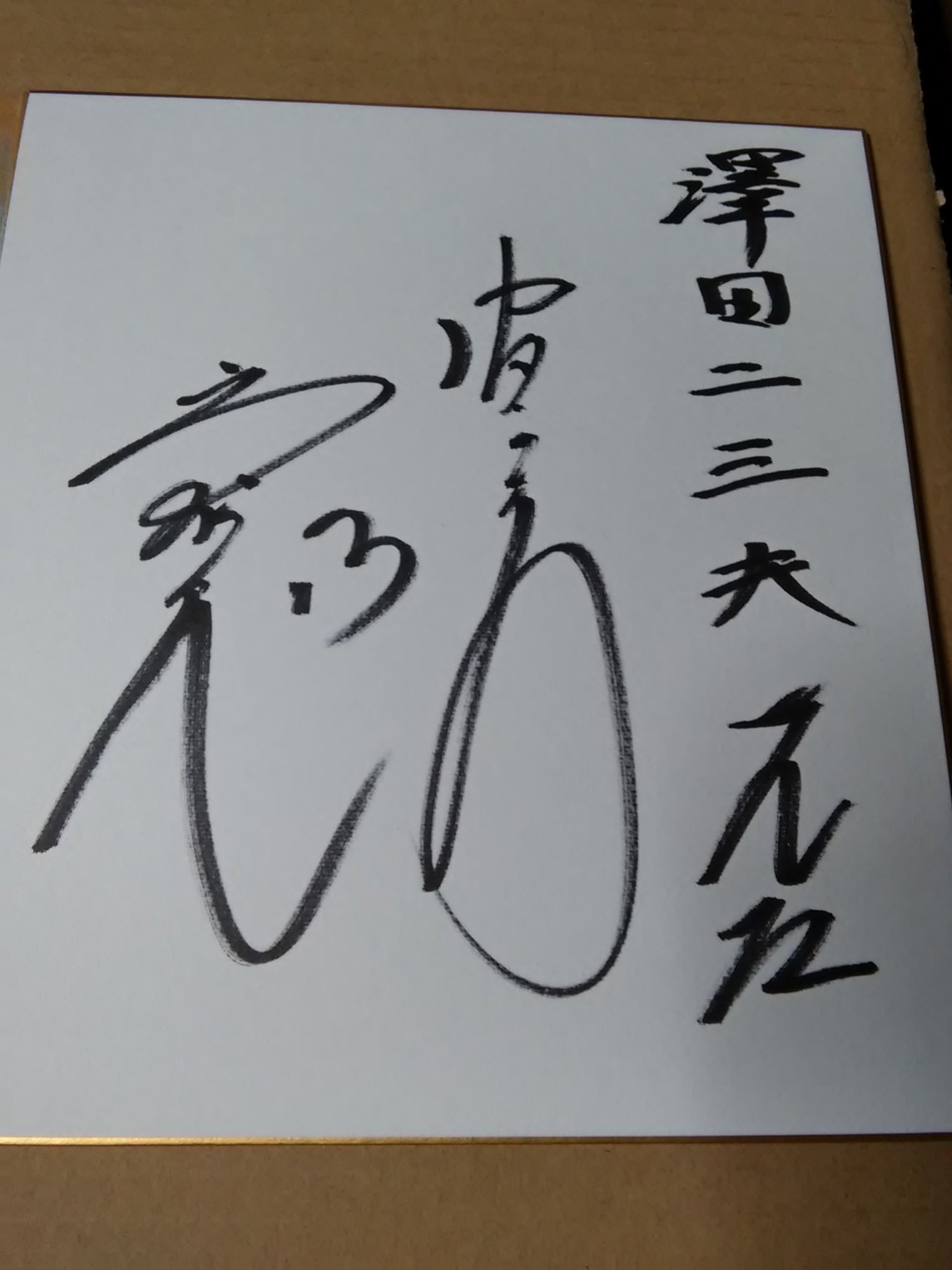 沢田二三夫 on X: 