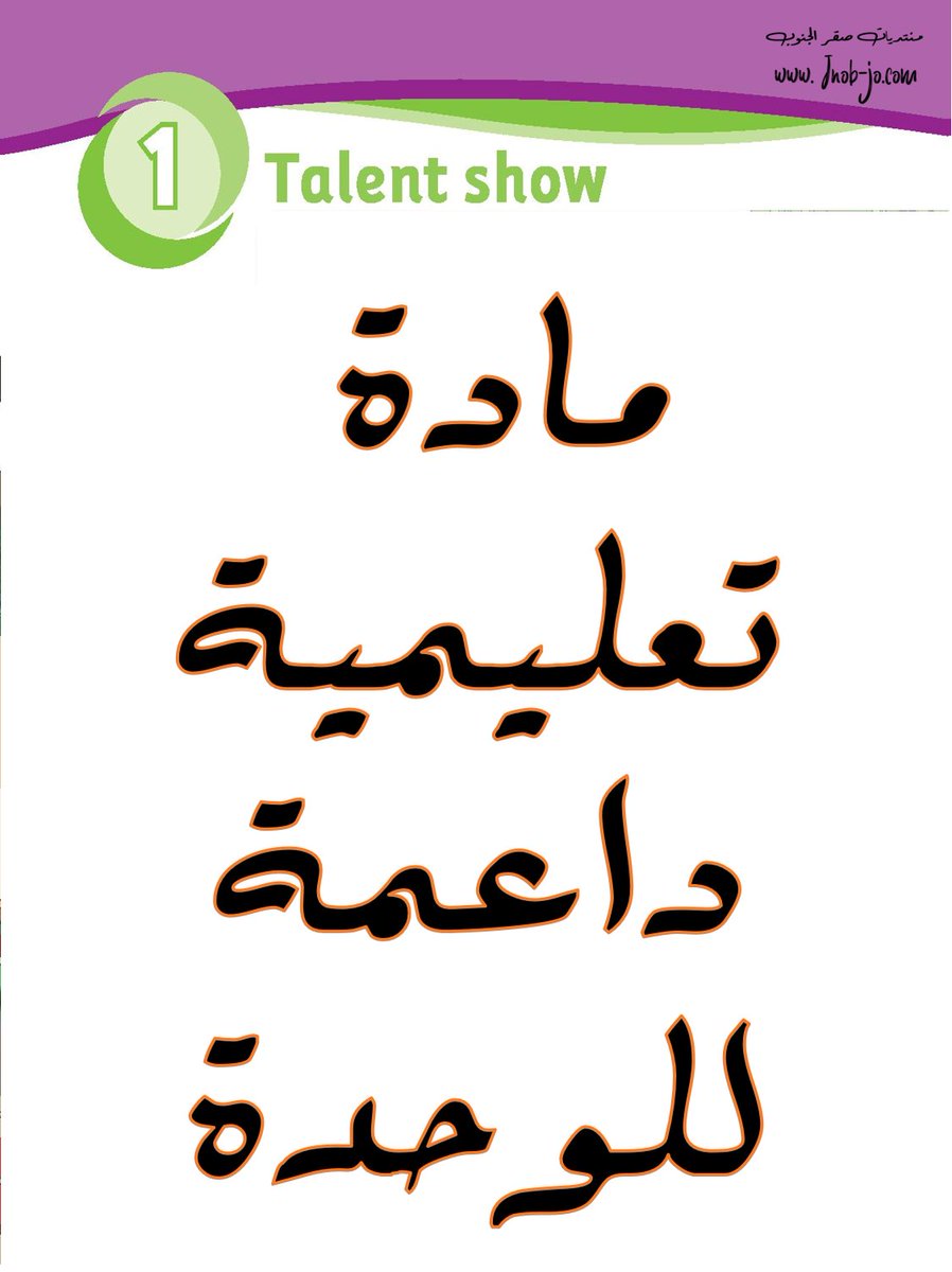 jnobjordan's tweet photo. المادة التعليمية الداعمة للوحدة الأولى (Unit 1: Talent Show) لمادة اللغة الإنجليزية من كتاب Team Together
 للصف الخامس الفصل الأول
المادة شاملة ورائعة ومصممة بشكل احترافي، وكلها ملفات Word قابلة للتعديل <3
لتحميل المادة اضغطوا على الرابط في الاسفل <3
ح  https://t.co/MUERoOUbdg https://t.co/TJ1hD6lfsX