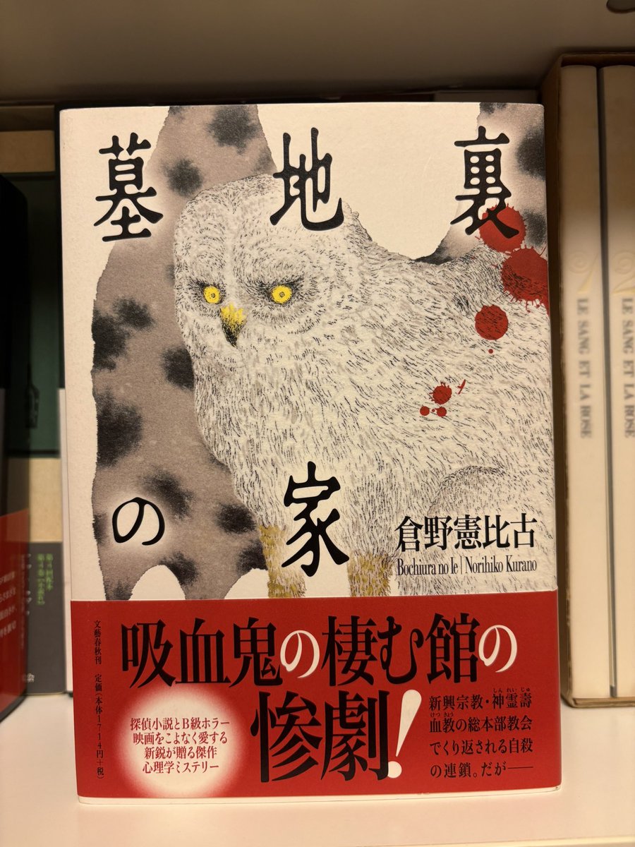 【中古】 墓地裏の家/文藝春秋/倉野憲比古 中古】 墓地裏の家/文藝春秋/倉野憲比古の通販 by もったいない