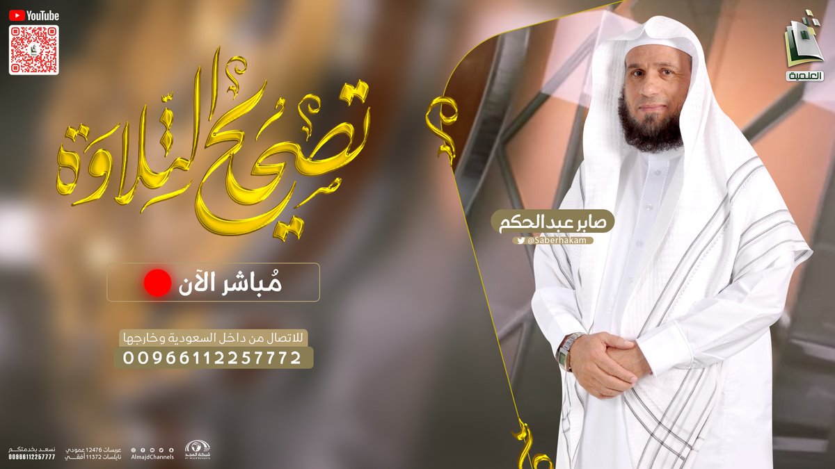 المجد العلمية (@elmiyachannel) on Twitter photo "وقرآنا فرقناه لتقرأه على الناس على مكث"
🔴 مباشر الآن
على قناة #المجد_العلمية
▪️برنامج #تصحيح_التلاوة
مع الشيخ المقرئ : <a href="/Saberhakam/">صابر عبد الحكم</a>
🔹نسعد بسماع تلاواتكم عبر :
☎️: 00966112257772
✅ولمتابعة البث عبر اليوتيوب ⬇️
🔗: youtube.com/live/I7TW5lM9A… "وقرآنا فرقناه لتقرأه على الناس على مكث"
🔴 مباشر الآن
على قناة #المجد_العلمية
▪️برنامج #تصحيح_التلاوة
مع الشيخ المقرئ : <a href="/Saberhakam/">صابر عبد الحكم</a>
🔹نسعد بسماع تلاواتكم عبر :
☎️: 00966112257772
✅ولمتابعة البث عبر اليوتيوب ⬇️
🔗: youtube.com/live/I7TW5lM9A…