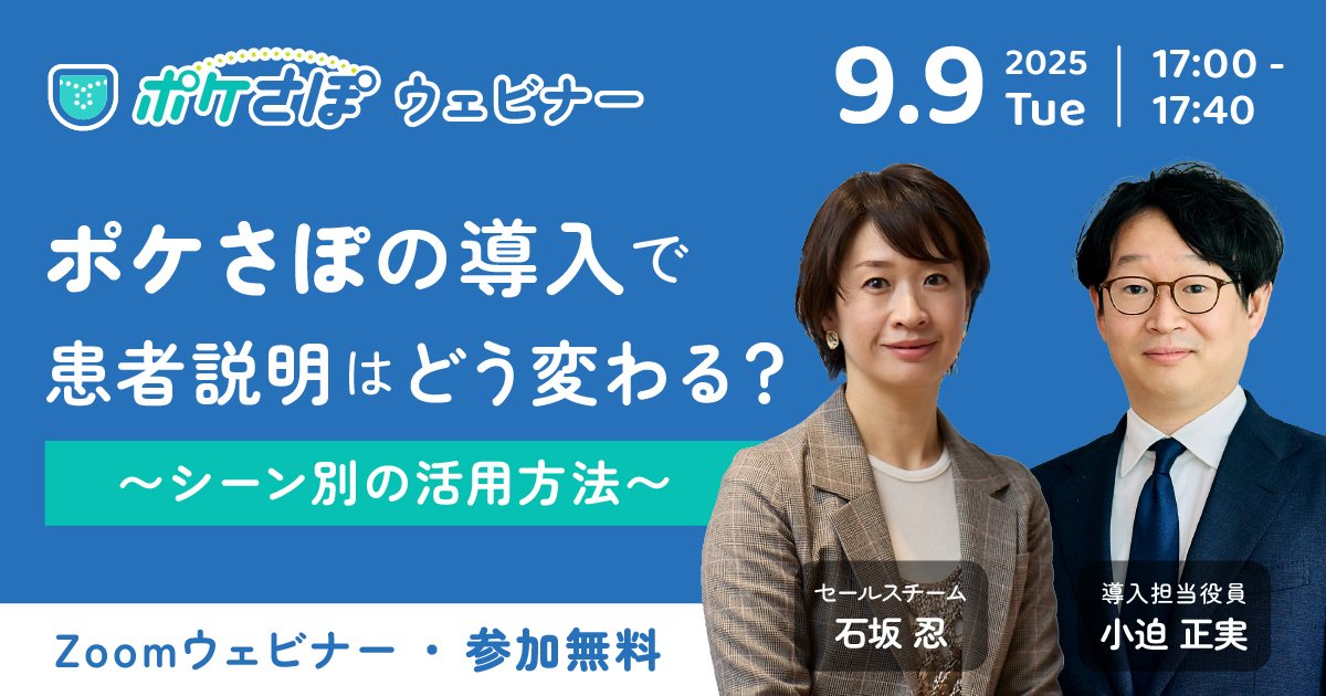 本日9月9日開催。
「ポケさぽ」の全体像に加え、検査（大腸）、産科、健診、外来化学療法センター、そして疾患説明といった多岐にわたる活用パターンを30分でお届けします。

opere.jp/post/poke-sup-…

日時：2025年9月9日（火）17:00～17:40
形式：オンライン配信（Zoom）／参加無料
