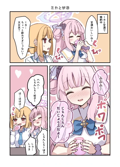 ミカと甘酒 #ブルアカ 