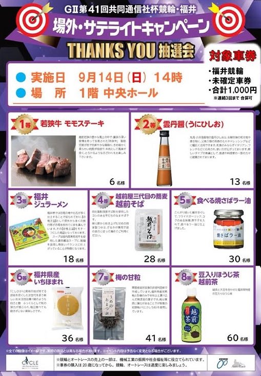 9月14日（日）福井競輪抽選会を開催します✨ 福井競輪未確定車券1000円
