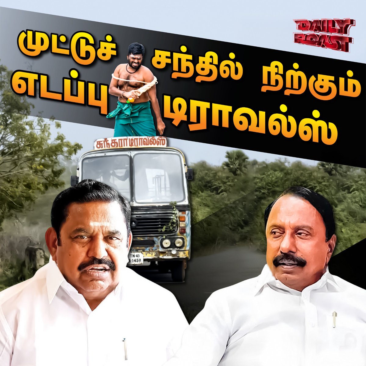 செங்கோட்டையனின் தர்மயுத்தம்  | Daily Roast | 08 Sep 2025

YouTube Link : youtu.be/8wWm3Mw7uIo 

Spotify Link : creators.spotify.com/pod/profile/on…