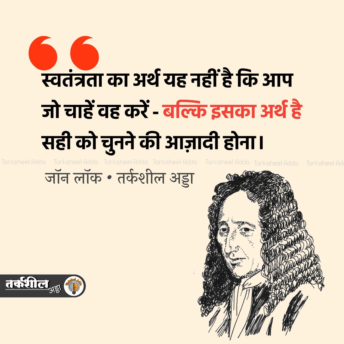 स्वतंत्रता का अर्थ यह नहीं है कि आप जो चाहें वह करें - बल्कि इसका अर्थ है सही को चुनने की आज़ादी होना।

जॉन लॉक