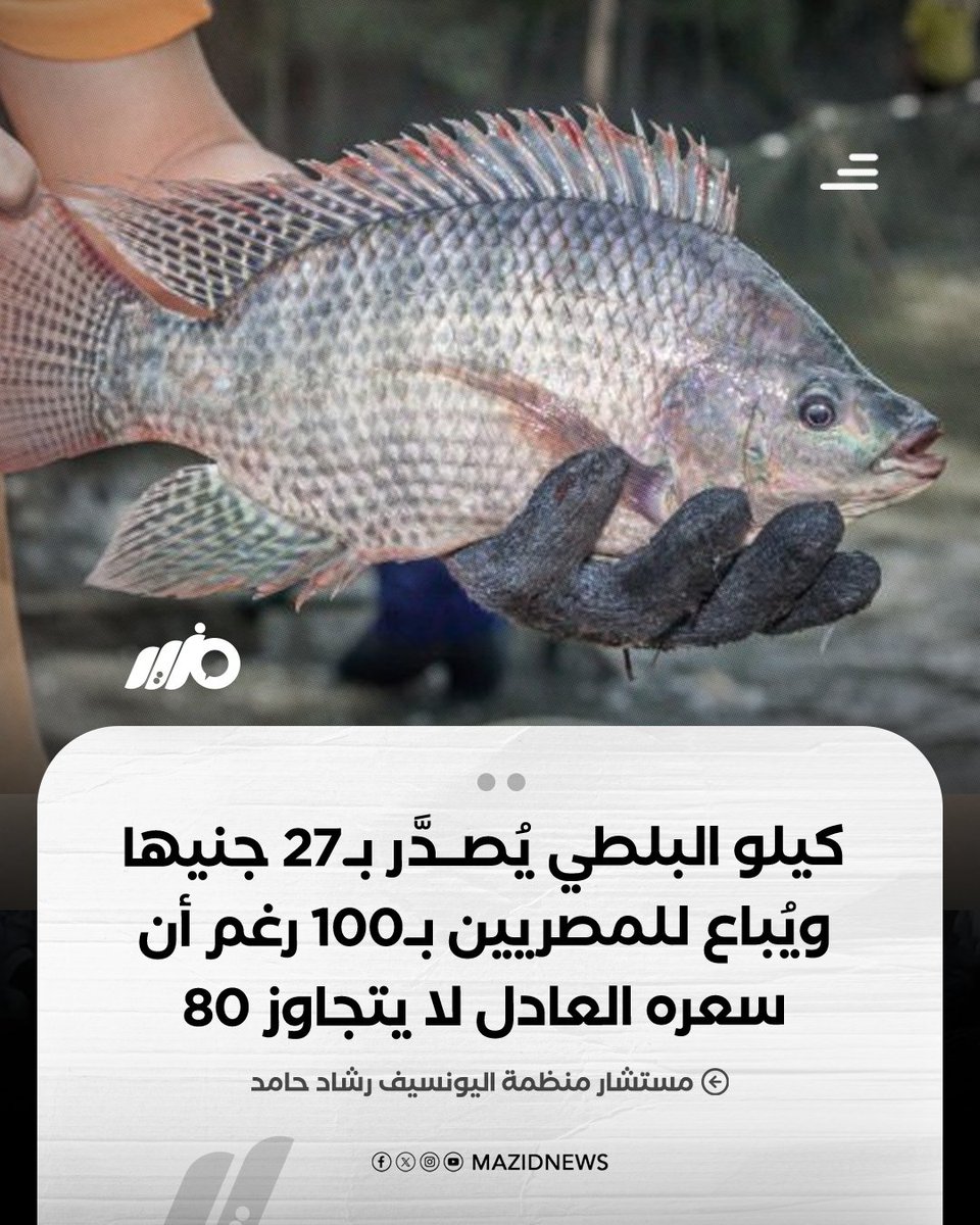 lhalybw12's tweet photo. كنت الاول بشك ان كل الإجراءات اللي بتاخدها الحكومه هي إذلال متعمد للشعب بس دلوقتي خلاص مفيش مجال للشك يعني تصوروا احنا بنتحرم من خير بلدنا عشان نصدره و يوم نشتريه نجيبه بالغلا تخيلوا بلد فيها بحرين و نيل ارخص نوع سمك فيها يتباع للمواطن ب 90 جنيه و يتصدر ب 26 جنيه https://t.co/qNgmzGp2OK
