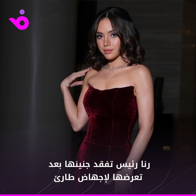 تعرضت الفنانة الشابة رنا رئيس لأزمة صحية طارئة أدت إلى فقدان جنينها بعد إصابتها بحالة إجهاض مفاجئة، ما استدعى نقلها على وجه السرعة إلى أحد المستشفيات، حيث تخضع لعملية جراحية دقيقة تحت إشراف فريق طبي متخصص.. أشارت وسائل إعلام مصرية إلى أن حالة رنا الصحية ما زالت تستدعي متابعة دقيقة خلال الساعات المقبلة، بينما يبذل الأطباء جهودًا كبيرة لضمان استقرار وضعها، وسط حالة من القلق الشديد الذي يسيطر على محبيها.. للمزيد: | ranaraeis 