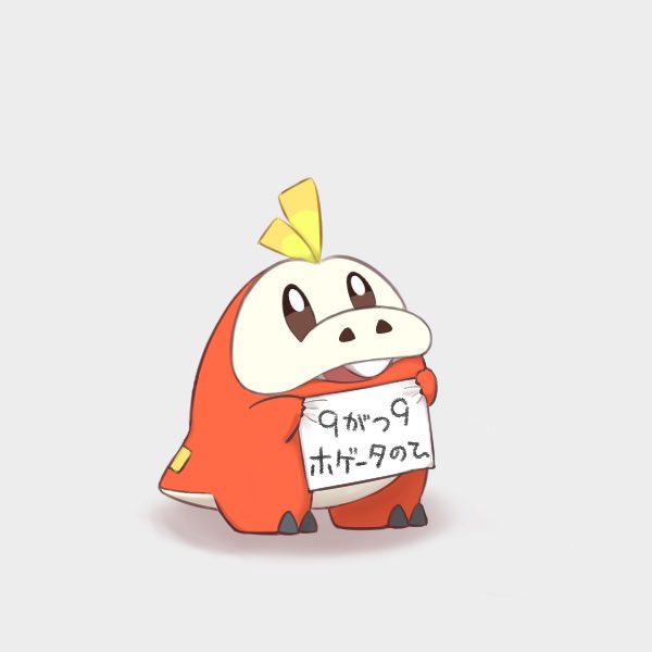 #ホゲータの日 おめでとうございます‼️
ついに来たーー！！さっそくの投稿ありがとうございます🙇‍♂️✨️
本日は皆様のホゲちゃんに埋もれさせていただきます！！！🥹🍎