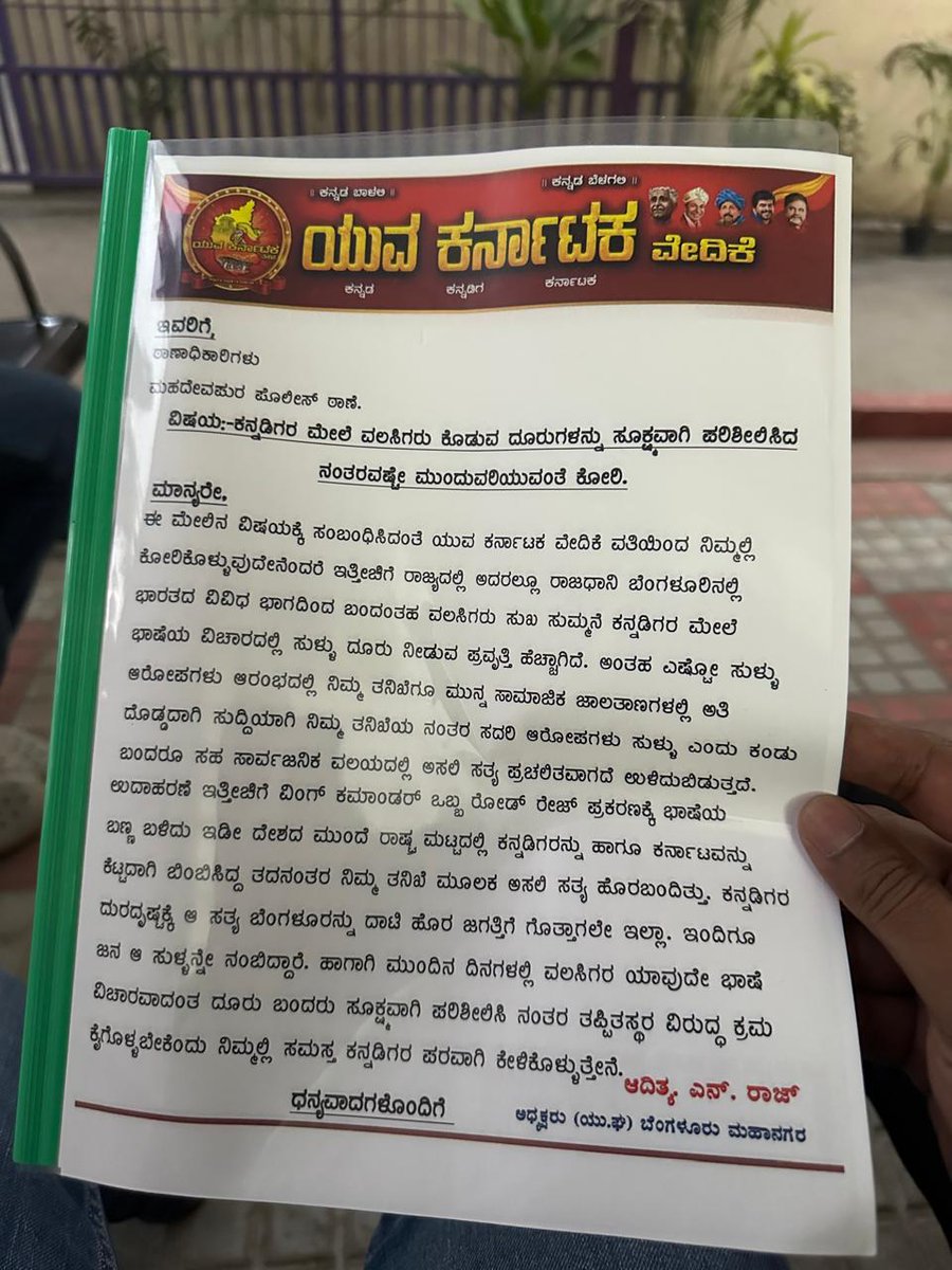 ಚೇತನ್ ಸೂರ್ಯ ಎಸ್ - Chethan Surya S (@chethan_surya_s) on Twitter photo ಈ ಘಟನೆ ಸೇರಿದಂತೆ‚
ಪದೇ ಪದೇ ಯಾವುದೊ ಸಣ್ಣ ಗಲಾಟೆಗೆ ಭಾಷೆಯ ಬಣ್ಣ ಬಳಿದು ಇಡೀ ಭಾರತದ ಮುಂದೆ ಕನ್ನಡ ಹಾಗೂ ಕನ್ನಡಿಗರನ್ನು ಕೆಟ್ಟದಾಗಿ ತೋರಿಸುವ ಪ್ರಕರಣ ಹೆಚ್ಚಾಗುತ್ತಿರುವ ವಾತಾವರಣ ಇದೆ.
ಅಂತಹ ಕೆಲವು ವಲಸಿಗರ ಸುಳ್ಳು ದೂರುಗಳನ್ನು ಸೂಕ್ಷ್ಮವಾಗಿ ಪರಿಶೀಲಿಸಿ ಕ್ರಮ ಕೈಗೊಳ್ಳುವಂತೆ ಯುಕವೇ ಇಂದ <a href="/mahadevapuraps/">MAHADEVAPURA BCP</a> ಅವರಿಗೆ ಆಗ್ರಹಿಸಲಾಯಿತು. ಈ ಘಟನೆ ಸೇರಿದಂತೆ‚
ಪದೇ ಪದೇ ಯಾವುದೊ ಸಣ್ಣ ಗಲಾಟೆಗೆ ಭಾಷೆಯ ಬಣ್ಣ ಬಳಿದು ಇಡೀ ಭಾರತದ ಮುಂದೆ ಕನ್ನಡ ಹಾಗೂ ಕನ್ನಡಿಗರನ್ನು ಕೆಟ್ಟದಾಗಿ ತೋರಿಸುವ ಪ್ರಕರಣ ಹೆಚ್ಚಾಗುತ್ತಿರುವ ವಾತಾವರಣ ಇದೆ.
ಅಂತಹ ಕೆಲವು ವಲಸಿಗರ ಸುಳ್ಳು ದೂರುಗಳನ್ನು ಸೂಕ್ಷ್ಮವಾಗಿ ಪರಿಶೀಲಿಸಿ ಕ್ರಮ ಕೈಗೊಳ್ಳುವಂತೆ ಯುಕವೇ ಇಂದ <a href="/mahadevapuraps/">MAHADEVAPURA BCP</a> ಅವರಿಗೆ ಆಗ್ರಹಿಸಲಾಯಿತು.