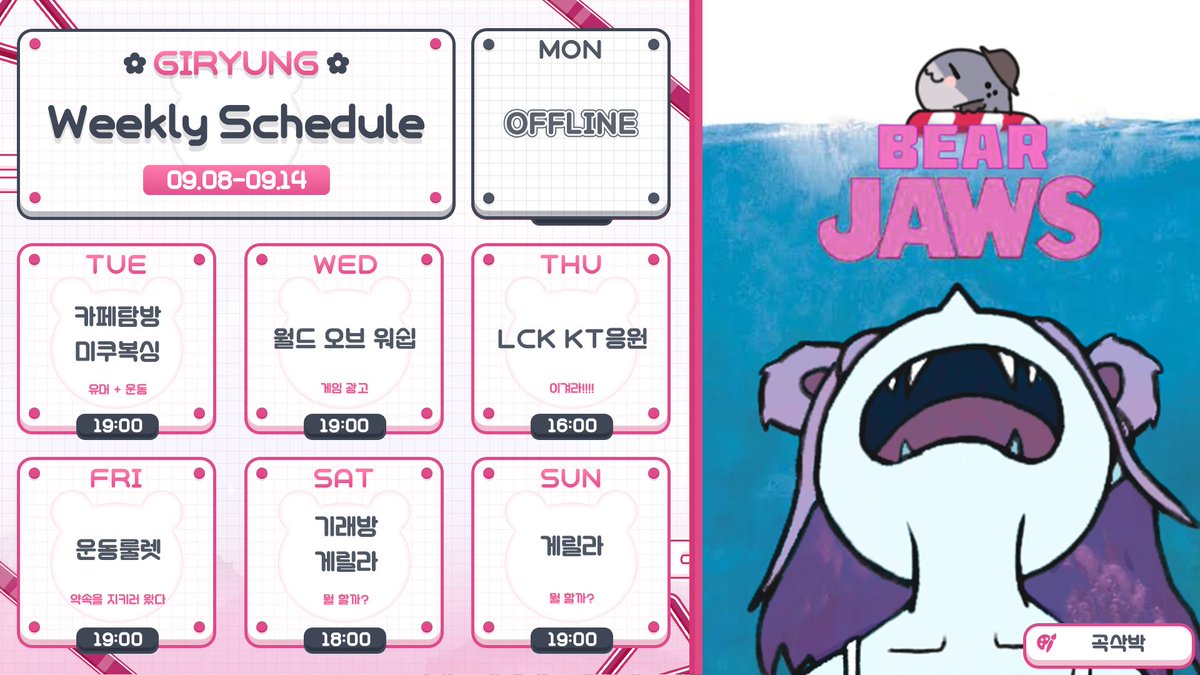 이번 주는 월드 워브 워쉽 광고도 있고!
LCK kt 플레이오프를 응원할 예정입니다!
이번 주 kt 경기가 어떻게 될 지 알 수가 없어서
일단 토요일, 일요일은 게릴라입니다!!
일정표에 쓰여 있는 거 말고도 이것저것 할 예정이니!
이번 주도 잘 부탁드려요!! 우리 연어들!!