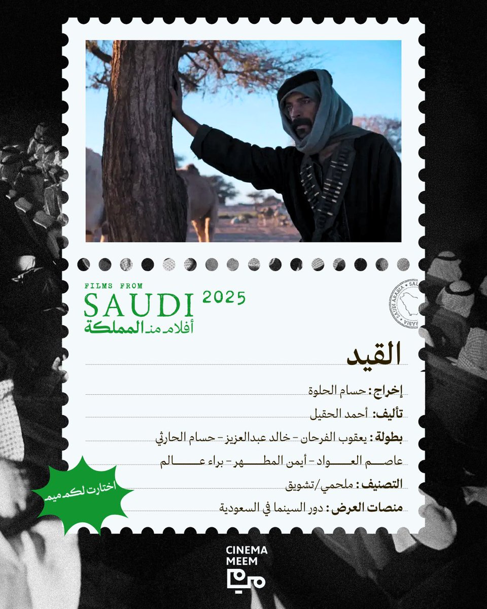 يعرض الآن في دور السينما… 
عبر رحلة انتقام تعصف بها العواصف الرملية والثلوج والدماء، يقودنا فيلم «القيد» إلى صحراء الجزيرة العربية مطلع القرن العشرين، حيث يشق سعود طريقه وراء رماح وأعوانه، بينما يتربص به الموت عند كل منعطف.

«القيد» هو أحدث إنتاجات استديوهات تلفاز11 بعد نجاح
