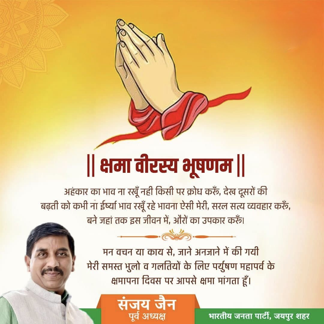 मन वचन या काय से , जाने अनजाने में की गयी मेरी समस्त भूलो व ग़लतियो के लिए पर्युषण महापर्व के क्षमापन दिवस पर आपसे क्षमा माँगता हूँ।

#UttamKshama