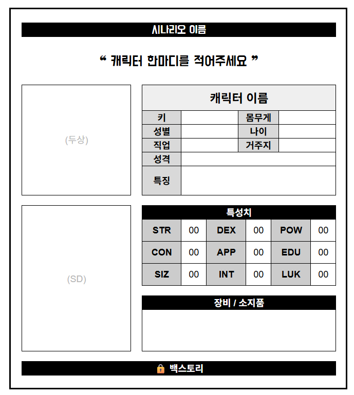 plus_hillo's tweet photo. 요청이 있어서 [자캐 정리 시트]를 이틀간(~09/10 23:59) 공개 배포로 전환합니다.
CoC 캐릭터를 정리할 수 있는 란도 추가로 만들어놨습니다.

다운로드⬇️:
https://t.co/8CRePp3uvI https://t.co/PUwZtPnOHm