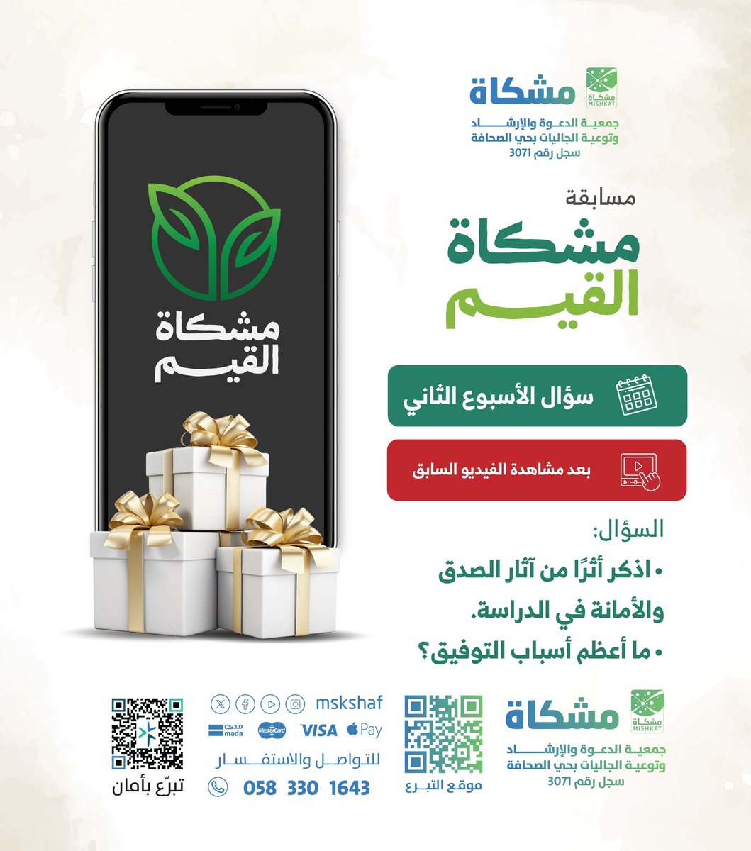 سؤال الأسبوع الثاني..
شاهد الفيديو السابق للإجابة على سؤال الأسبوع الثاني .
#مسابقة_مشكاة_قيم
#اليوم_الوطني_السعودي_95
#جمعية_مشكاة
#الصحافة_الرياض