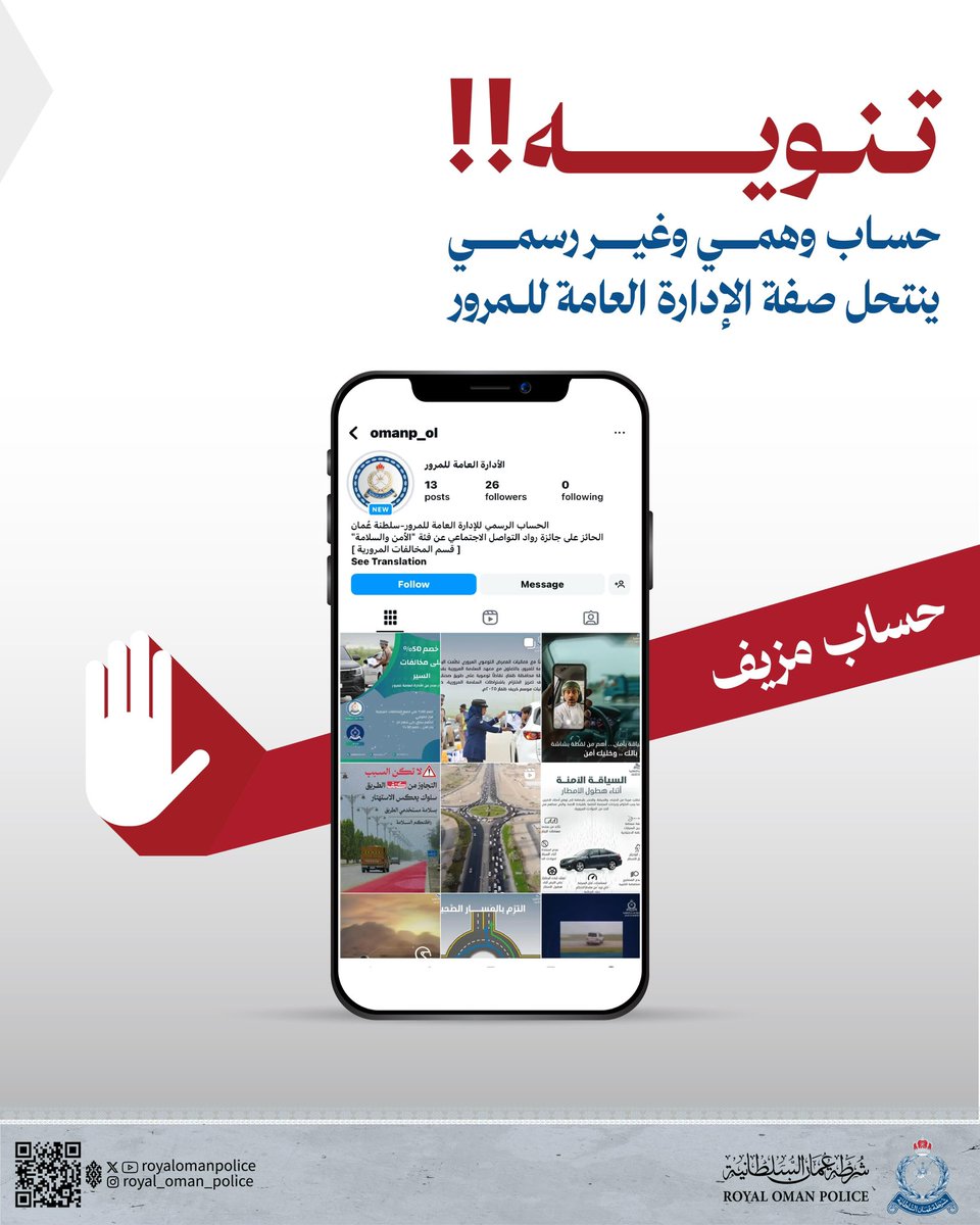 RoyalOmanPolice's tweet image. تنويه ⚠️
حساب وهمي وغير رسمي ينتحل صفة الإدارة العامة للمرور.
#شرطة_عمان_السلطانية