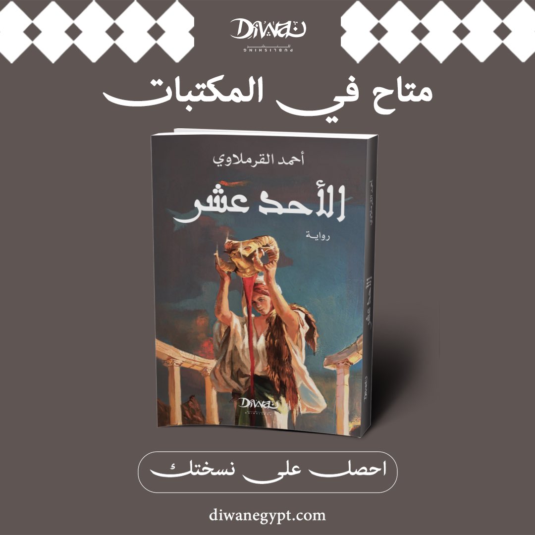 "داينا" ابنة يعقوب، تختطف في مدينة شكيم. إخوتها الأحد عشر يبحثون عنها للانتقام لشرفهم!
في "الأحد عشر"، يمزج أحمد القرملاوي الواقع بالأساطير، مقدمًا نصًا روائيًا ومسرحيًا ملحميًا من القرن السابع عشر قبل الميلاد.

متاح في المكتبات.
وعلى موقعنا:
tinyurl.com/bdsbah28
#ديوان_للنشر