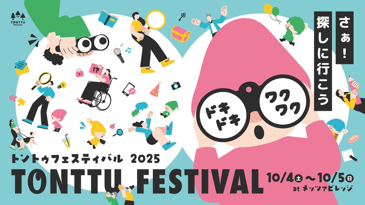 Tonttu_fes's tweet photo. 【野外インクルーシブフェスティバル開催！】 10/4（土）10/5(日) 埼玉県飯能市にあるメッツァビレッジにて、トントゥフェスティバル2025を開催！  

今年のテーマは「さあ！探しに行こう」 それぞれの新しい体験や出会いを見つけにきてね。。。  運営ボランティアも募集中！

https://t.co/Cj290q6uJb https://t.co/3VuCBnBA9T