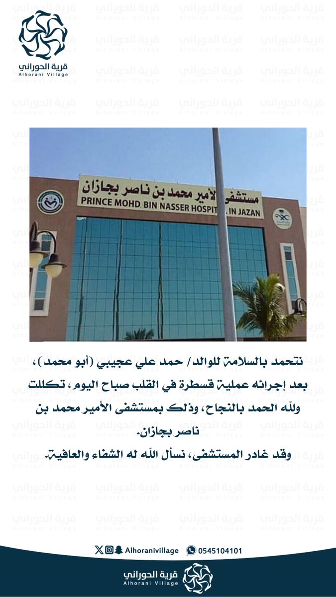 نتحمد بالسلامة للوالد/ حمد علي عجيبي (أبو محمد)، بعد إجرائه عملية قسطرة في القلب صباح اليوم، تكللت ولله الحمد بالنجاح، وذلك بمستشفى الأمير محمد بن ناصر بجازان.
وقد غادر المستشفى، نسأل الله له الشفاء والعافية.