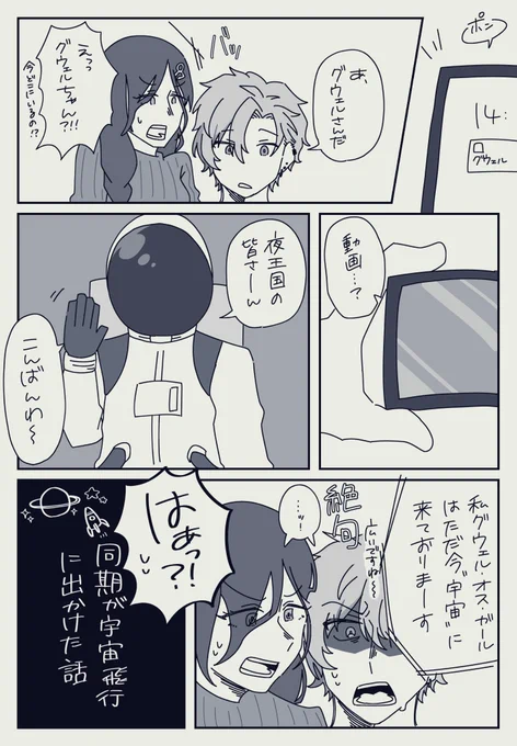 #推す画ーる #絵スコート #巴絵 #夜王国  
⚠︎妄想漫画 😎メインのくせに顔出てません

宇宙からの景色を見せてよ 